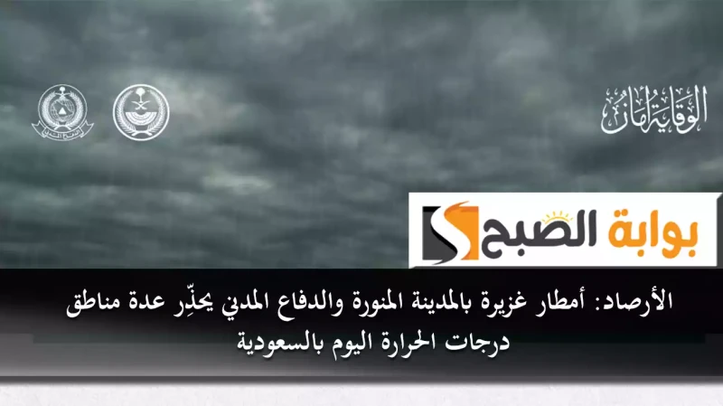 أمطار غزيرة بالمدينة المنورة والدفاع المدني يحذر عدة مناطق.. درجات الحرارة اليوم بالسعوديةأصدر المركز الوطني للأرصاد تقريره حول حالة الطقس المتوقعة
