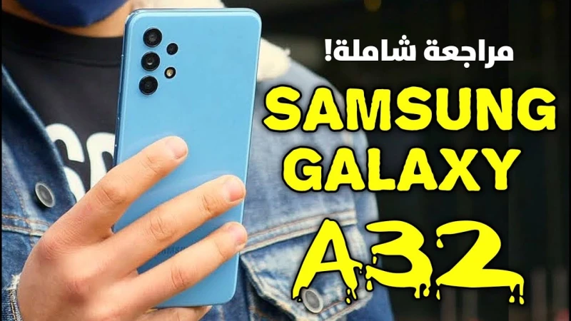 أكتشف الهاتف الأقوي في سلسلته.. سعر ومواصفات 32 الأكثر انتشارا بأداء سريع وبطارية ضخمة وسعر رخيصتعتبر سلسلة ال من أهم الهواتف لشركة سامسونج من حيث