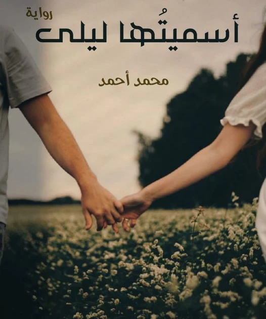 رواية اسميتها ليلي الفصل الثاني 2 بقلم محمد احمد الحلقه الثانيه بعنوان(اللهم ليلى)الاطفال : بخ قفشناك يا جدو خد اعترف بقا بباقى الحكايه الجد : حاضر