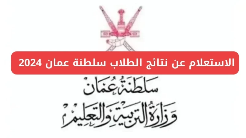 اعتماد نتيجة الدبلوم العام عمان الدور الثاني 2024 وطريقة الاستعلام عن نتائج الدبلوم الدور الثاني عبر ... .() الطلب فى حالة انتظار اعتماد نتيجة