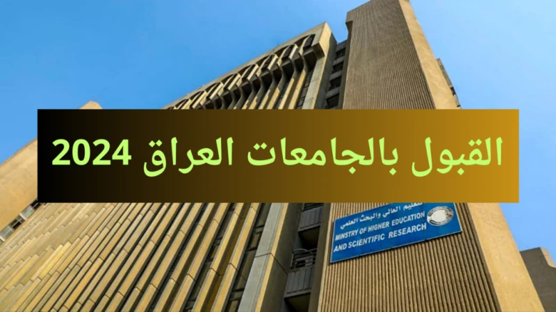 جميع الكليات.. معدلات القبول في الجامعات العراقية 2024-2025 في الدراسة الصباحية والمسائيةسنتعرف على معدلات القبول في الجامعات العراقية في الفترة