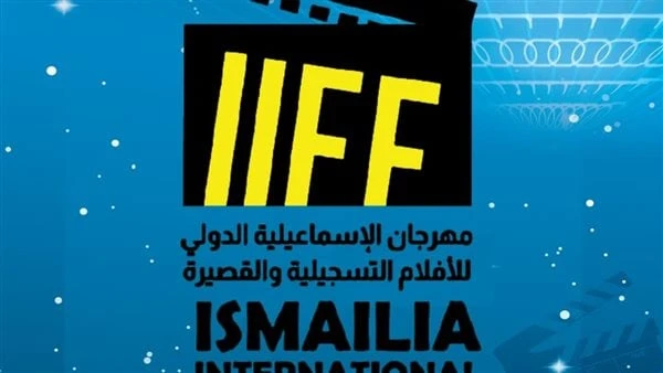 تعرف على موعد إقامة الدورة السادسة والعشرين لمهرجان الإسماعيلية الدولي للأفلام التسجيلية والقصيرةأعلنت إدارة مهرجان الإسماعيلية الدولي للأفلام