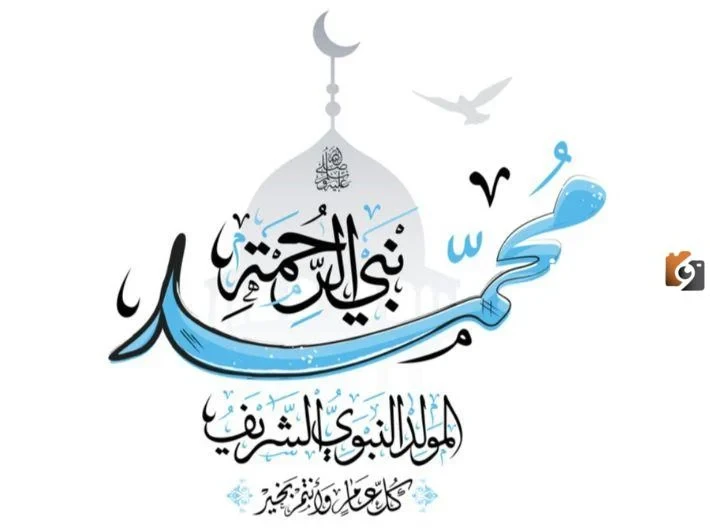 رسائل تهنئة بمناسبة المولد النبوي الشريف 2024رسائل تهنئة بمناسبة المولد النبوي 2024.. يتبقى أيام قليلة على ذكرى مولد النبي محمد صلى الله عليه وسلم، حيث يحتفل المسلمين بتلك الذكرى ا