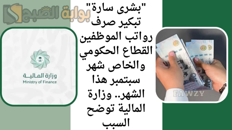 بشرى سارة تبكير صرف رواتب الموظفين القطاع الحكومي والخاص شهر سبتمبر هذا الشهر.. وزارة المالية توضح السببتبكير صرف رواتب الموظفين القطاع الحكومي