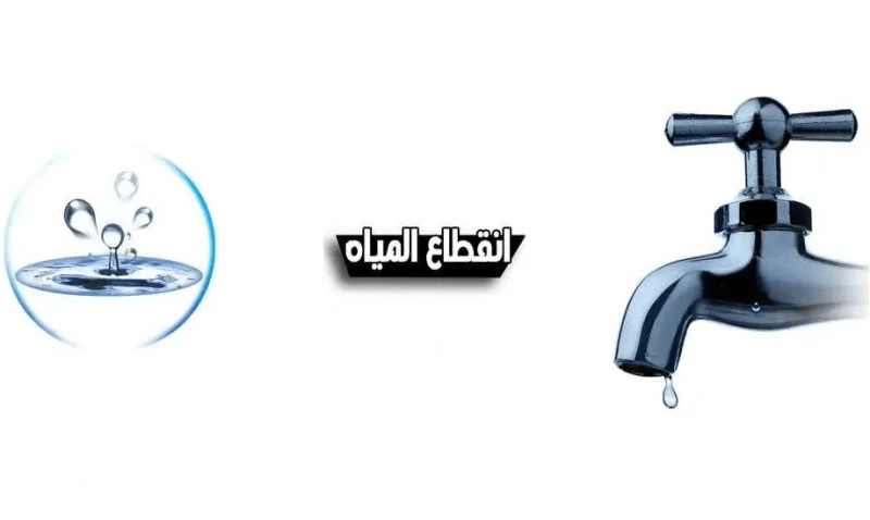 عااجل.. قطع المياه لمدة 8 ساعات عن هذه المناطق غدا الاثنين.. اعرف المناطق واسباب القطعأوضحت شركة مياه مركز مدينة طلخا بمحافظة الدقهلية عن قطع المياه