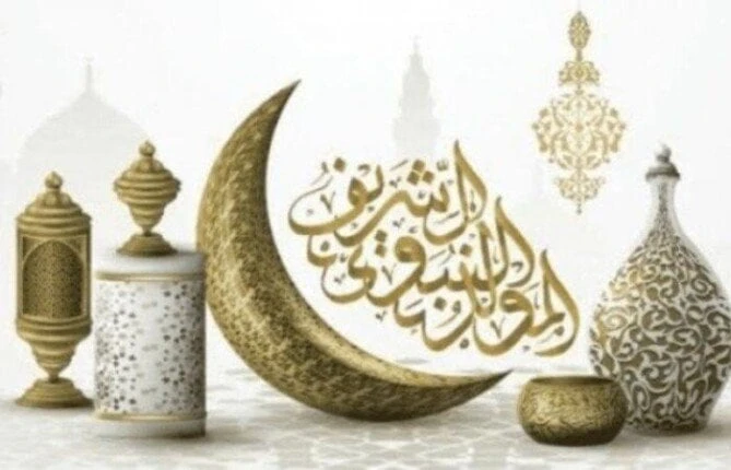 ..أرسلها الآن.. رسائل تهنئة بمناسبة المولد النبوي الشريف..تفاصيل تتابع الان تفاصيل ما ورد عن أرسلها الآن.. رسائل تهنئة بمناسبة المولد النبوي الشريف،