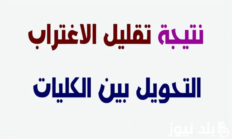 استعلم عن نتيجة تقليل الاغتراب والأوراق المطلوبة للتقديم في الكليات 2024 .() من المواضيع الاكثر بحثا الفترة الماضية من قبل الكثير من طلاب الثانوية العامة الذين قاموا بتقليل طلب تقل