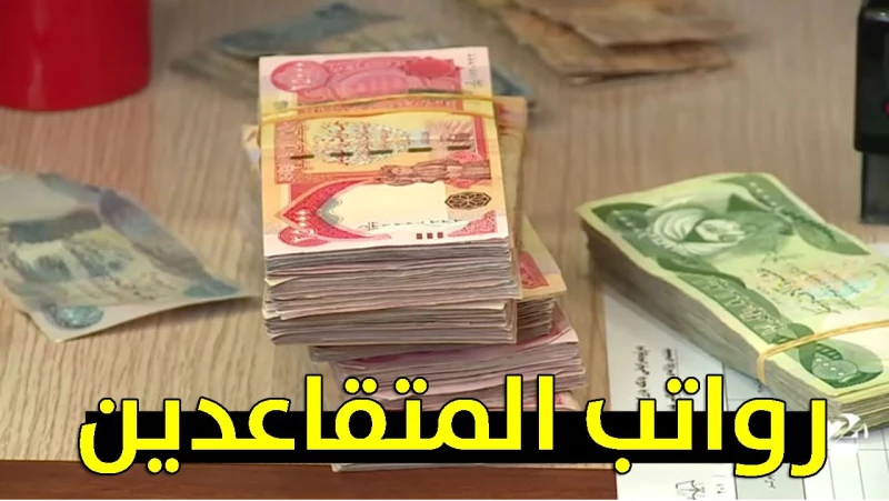 100 ألف دينار زيادة على الراتب الهيئة الوطنية تكشف حقيقة زيادة رواتب المتقاعدين 2024زادت عمليات البحث من قبل الكثير من المواطنين في العراق من أجل