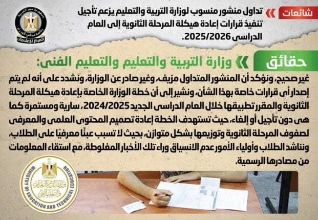 مجلس الوزراء ينفي تأجيل إعادة هيكلة المرحلة الثانوية إلى عام 2025 - 2026تداولت بعض صفحات التواصل الاجتماعي منشورا منسوبا لوزارة التربية والتعليم، يزعم تأجيل تنفيذ قرارات إعادة هيكل
