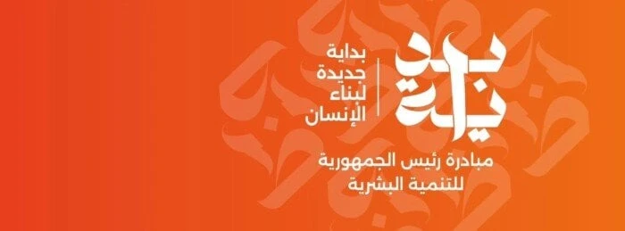 الرئيس الإنسان يحتضن المصريين بمشروع بداية.. خطوة جريئة نحو حياة كريمة وبناء أجيال أقوىعرض الدكتور مصطفى مدبولي، رئيس مجلس الوزراء، والدكتور خالد عبد