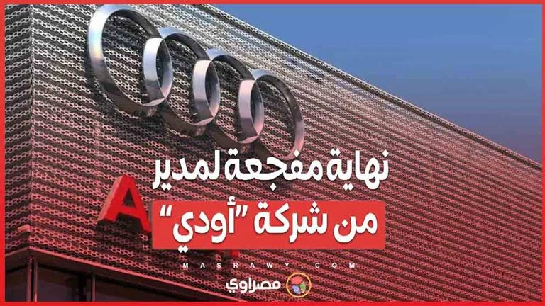 رئيس أودي إيطاليا توفي في حادث مأساوي.. سقط من 10 آلاف قدم- صورة سيارات كتب. محمود أمين توفي أحد كبار المسؤولين التنفيذيين في شركة أودي، بعد سقوطه من