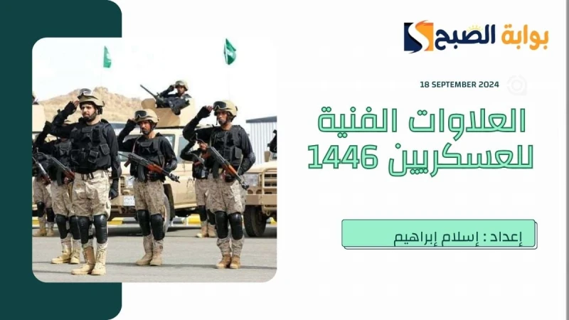 جدول العلاوات الفنية للعسكريين 1446 في السعودية من رتبة جندي إلى رئيس رقباءموظفي القطاع العام بالمملكة العربية السعودية يحصلون على العلاوات والبدلات سواء السنوية أو الشهرية، فالأول