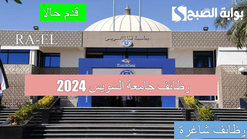 وظائف شاغرة التسجيل في وظائف جامعة السويس 2024 ينتهي يوم 7 سبتمبر.. أهم الشروط المطلوبةفي بيان لها، صرحت جامعة السويس عن طرحها عدد من وظائف جامعة