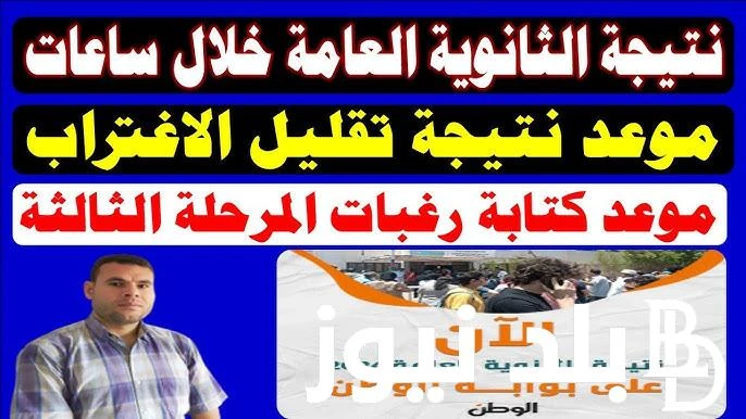 تظهر خلال ساعات.. نتيجه تقليل الأغتراب 2024 للمرحلتين الاولى والثانية عبر موقع الوزارة ... .() ينتظر عدد كبير من طلاب الثانوية نتيجه تقليل الأغتراب