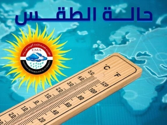 بيان بدرجات الحرارة.. الأرصاد تكشف حالة الطقس من الأحد وحتى الجمعة 4 أكتوبر 2024طقس أفاق عربية.. كشفت الهيئة العامة للأرصاد الجوية عن حالة الطقس