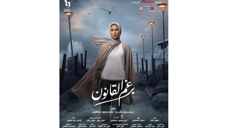 بوستر دعائي جديد لمسلسل برغم القانون استعدادا لعرض أول حلقاته غدا تعرف على التالي بوستر دعائي جديد ل مسلسل برغم القانون استعدادا لعرض أول حلقاته غدا