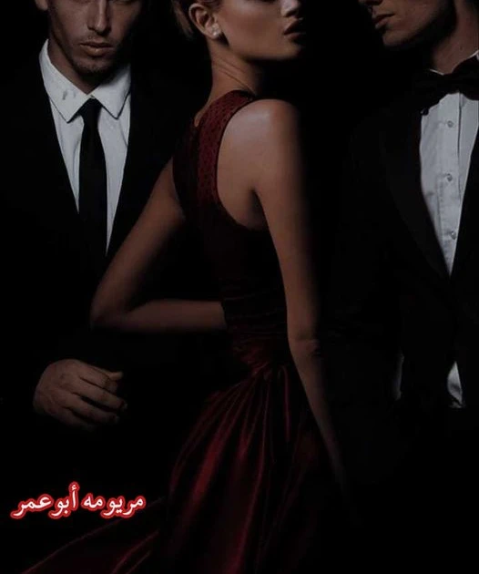 رواية عشق احفاد الالفي كاملة وحصرية بقلم مريومة رواية عشق احفاد الالفي كاملة وحصرية بقلم مريومة -----