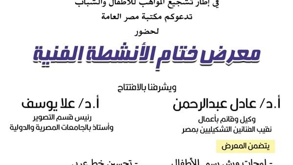مكتبة مصر العامة تختتم فعالياتها الصيفية بمعرض الأنشطة الفنيةتختتم مكتبة مصر العامة الرئيسية بالدقي، فعاليات برنامجها الصيفي، يوم السبت المقبل من خلال تنظيم معرضا لختام الأنشطة الف