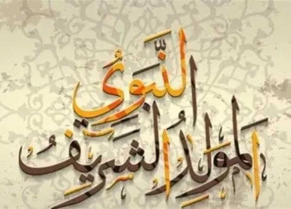 الموعد الرسمي ل إجازة المولد النبوي الشريف 2024موعد إجازة المولد النبوي 2024.. عقب إعلان دار الإفتاء المصرية، استطلاع هلال شهر ربيع الأول لعام 1446