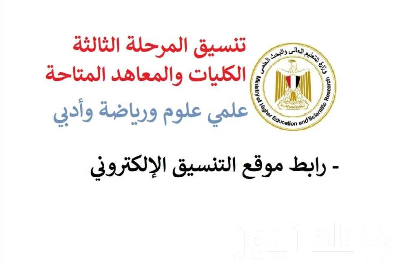 تنسيق المرحلة الثالثة 2024 والكليات المتاحة لعملي علوم وعلمي رياضة .() ايام قليلة تفصلنا عن الانتهاء من تقليل الاغتراب للمرحلة الأولى والثانية، وسيتم