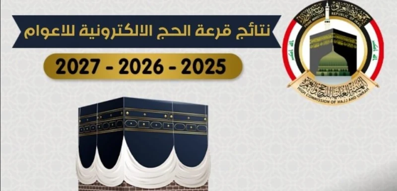 صدرت رسميا.. أسماء الفائزين بقرعة الحج 2025 العراق عبر هيئة الحج والعمرة أسماء الفائزين بقرعة الحج العراق عبر هيئة الحج والعمرة العراقية، والتي بدأ
