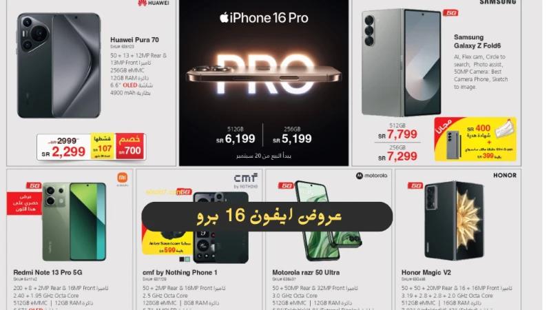 قبل النفاذ. عروض اليوم الوطني 94 جرير على الموبايلات وهواتف ابل ايفون 16 بروتتنافس متاجر بيع الهواتف في السعودية فيما بينها، على استقطاب أكبر عدد من الراغبين في شراء موبايل جديد من