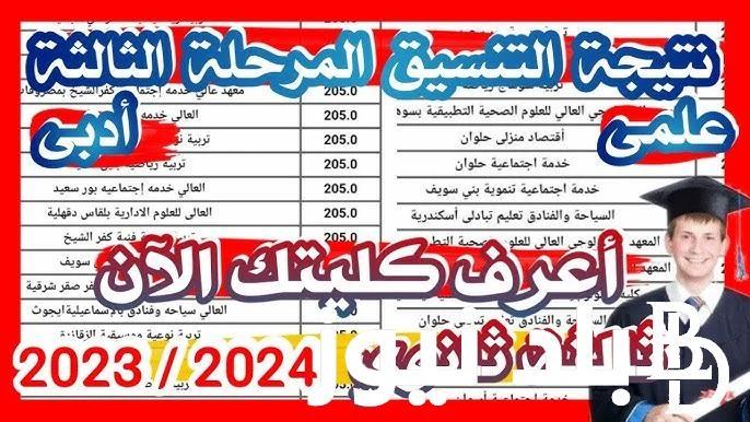 نتيجة تنسيق المرحلة الثالثة 2024 بالدرجات جميع المحافظات للشعبتين العلمية والادبية .() يترقب عدد كبير من طلاب الثانوية العامة تنسيق المرحلة الثالثة 2024 علمي علوم ورياضة وأدبي، وذل
