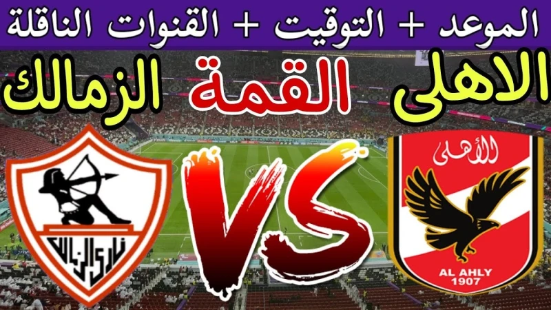 القنوات الناقلة لمباراة السوبر الافريقي الاهلي ضد الزمالك المفتوحة على النايل ساتالقنوات الناقلة لمباراة السوبر يبحث عنها حاليا محبي قطبي الكرة