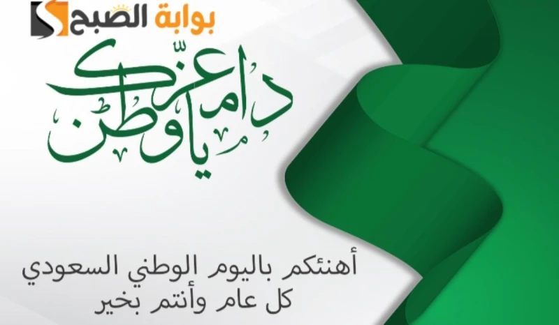 كل عام وبلاد الحرمين الشريفين محفوفة بحفظ الله..أجمل عبارات تهنئه باليوم الوطني السعودي 94 تشهد المملكة العربية السعودية اليوم الإثنين الموافق الثالث