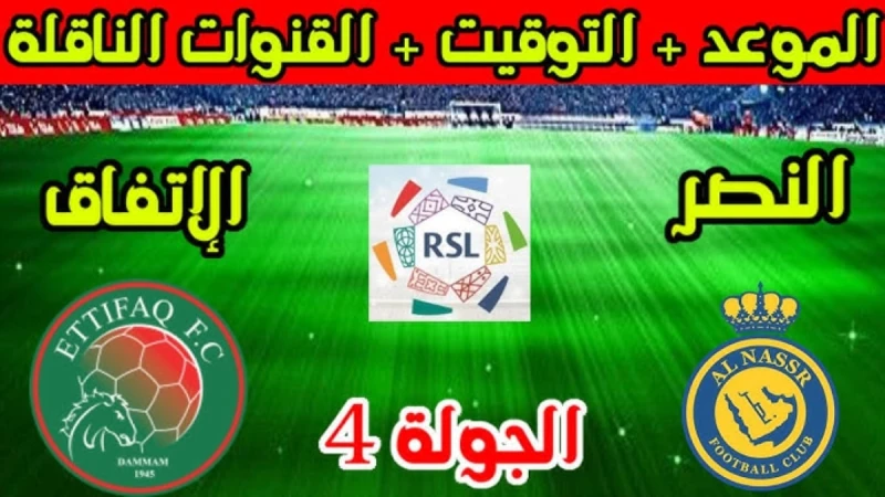 موعد مباراة النصر والاتفاق دوري روشن السعودي 2024-2025 والقنوات الناقلةينتظر فريق النصر مواجهة حماسية مع فريق الاتفاق مساء الجمعة، 20 سبتمبر، ضمن