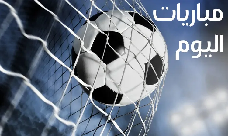 -مواعيد مباريات اليوم الخميس 19-09-2024 والقنوات الناقلة .. يبحث الكثيرون من عشاق ومتابعي كرة القدم في مصر والوطن العربي عن مواعيد مباريات اليوم الخميس، حيث تقام اليوم عدة مباريات