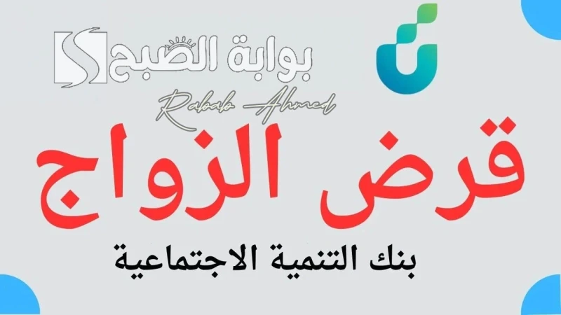 أكتوبر المقبل.. عودة قرض الزواج للسعوديين 1446 من بنك التنمية الاجتماعية بشكل رسميتقوم الحكومة السعودية بتقديم مجموعة متنوعة من الخدمات والدعم