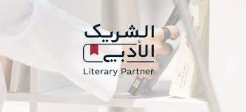الثقافة والفن: الأدب والنشر والترجمة تطلق النسخة الرابعة من مبادرة الشريك الأدبي أعلنت هيئة الأدب والنشر والترجمة إطلاق النسخة الرابعة من مبادرة