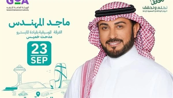 ماجد المهندس يحيي حفل اليوم الوطني السعودي.. 23 سبتمبر يستعد الفنان ماجد المهندس لإحياء حفل غنائي في أرض المعارض بالمنطقة الشرقية السعودية، يوم 23