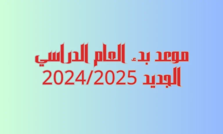 وزارتا التربية والتعليم والتعليم العالي يعلنوا.. موعد بدء العام الدراسي الجديد.. اجمل عبارات التهنئة بالعام الدراسى الجديد .() يرغب الكثير من الطلاب واولياء المور التعرف على موعد ب