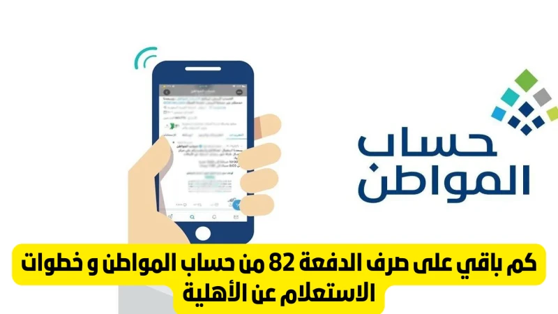 دفعة سبتمبر 1446 من حساب المواطن .. متى تنزل وأسباب ايقاف الدعم ايداع الدفعة 82 من برنامج حساب المواطن بالحسابات البنكية للمستفيدين، فيهم مستفيدي برنامج حساب المواطن، الإطلاع على م