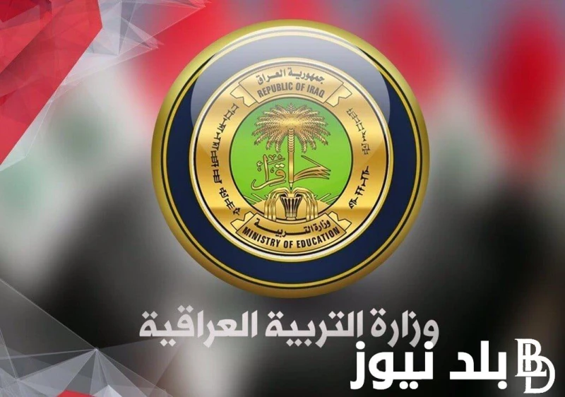 آخر قرارات وزار التربية العراقية حول مناهج المراحل الأولية.. ما هى الاستعداد لاستقبال الطلاب للعام الدراسي الجديد .() يريد الكثير من الأشخاص التعرف