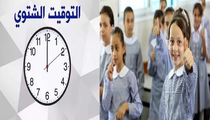 موعد عودة التوقيت الشتوي هل يطبق قبل بدء العام الدراسي الجديد تأخير الساعة 60 دقيقةموعد عودة التوقيت الشتوي هل يطبق قبل بدء العام الدراسي الجديد