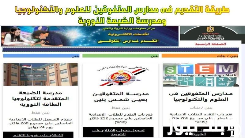 استعلم عن موعد نتيجة مدارس ستيم 2025 بالخطوات عبر ..... واهم الشروط اللازمة للقبول في المدرسة .() يتساءل العديد من الطلاب حول موعد إعلان نتيجة مدارس ستيم 2025، حيث انتهت جميع المدا