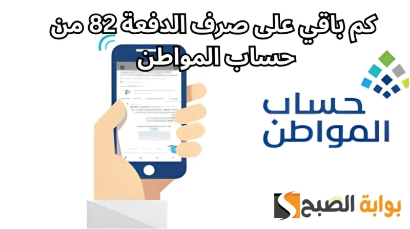 كم باقي على صرف الدفعة 82 من حساب المواطن وخطوات الاستعلام عن الأهليةمن أكثر الأسئلة الشائعة والتي تشغل محركات البحث في الوقت الحالي، كم باقي على