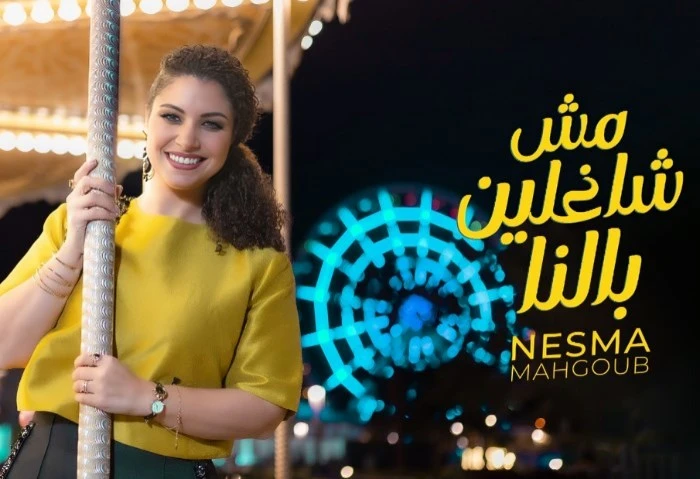 مش شاغلين بالنا، نسمة محجوب تطرح أحدث أعمالها الغنائية طرحت المطربة نسمة محجوب، أحدث أعمالها الغنائية مش شاغلين بالنا، عبر موقع الفيديوهات يوتيوب، والمنصات الموسيقية.نسمة محجوب تطر