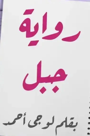 رواية جبل الفصل الاول بقلم لوجي احمد رواية جبل البارت الاول بقلم لوجي احمد رواية جبل الفصل الاول بقلم لوجي احمدرواية جبل البارت الاول بقلم لوجي احمدرواية جبل الفصل الاول بقلم لوجي