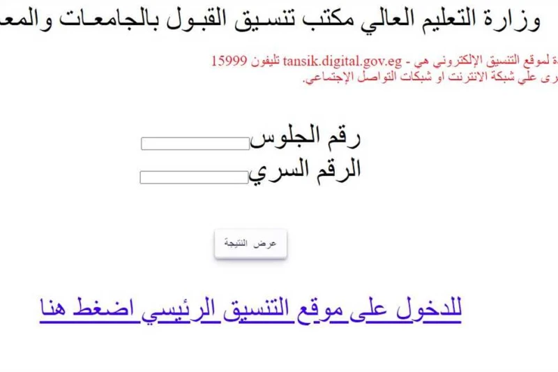 رابط نتيجة تنسيق المرحلة الثالثة 2024 بالدرجات فور ظهورها على موقع الوزارة الرسمي تصدرت نتيجة تنسيق المرحلة الثالثة 2024، محركات البحث، بعد انتهاء تسجيل رغبات المرحلة الثالثة للتنس