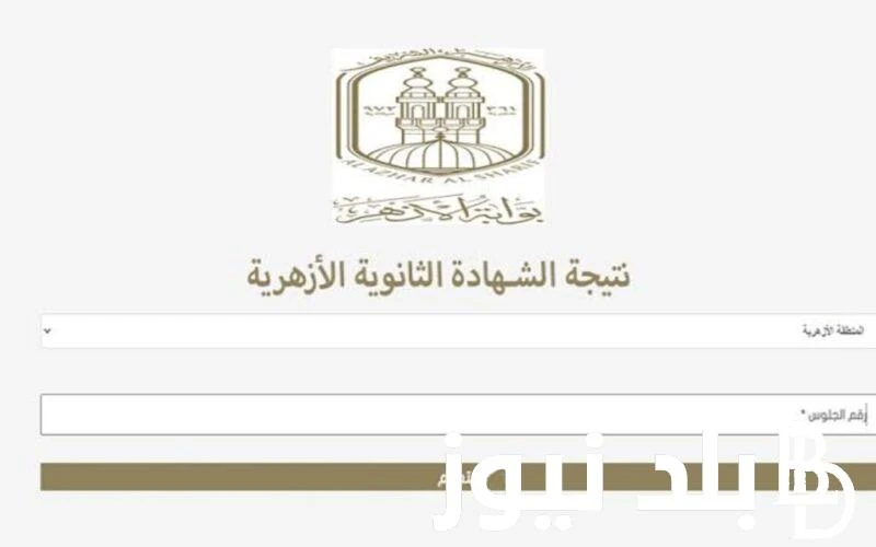 رابط نتيجة الثانوية الازهرية الدور الثانى 2024 عبر بوابة الازهر الالكترونية ومؤشرات تنسيق جامعة الازهر .() ارتفعت معدلات البحث في الوقت الحالي حول