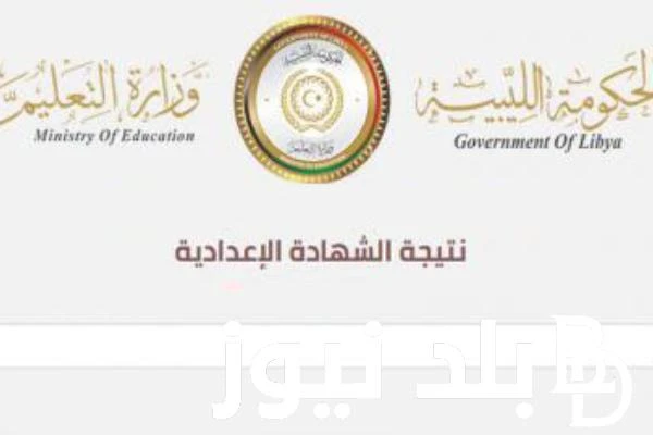 نتيجة الشهادة الاعدادية في ليبيا الدور الثاني 2024 .. تعرف على خطوات الاستعلام عنها عبر .. .() شهدت محركات البحث تزايدا كبيرا من قبل العديد من الطلاب