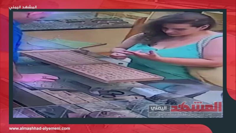 وثق مقطع فيديو، رصدته كاميرات المراقبة، لحظة قيام سيدة لبنانية بسرقة خاتم من محل مجوهرات في لبنان بطريقة غريبة.وأظهر الفيديو السيدة التي دخلت إلى المحل بزعم شراء خاتم ذهب، وقامت بو