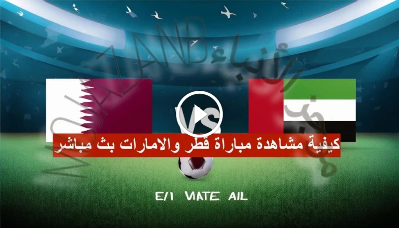 صراع الخليج يشتعل! مباراة قطر والإمارات بث مباشر مواجهة نارية بتصفيات كأس العالم 2026 مبارة قطر ضد الامارات بث مباشر تشتعل الأجواء في عالم كرة القدم