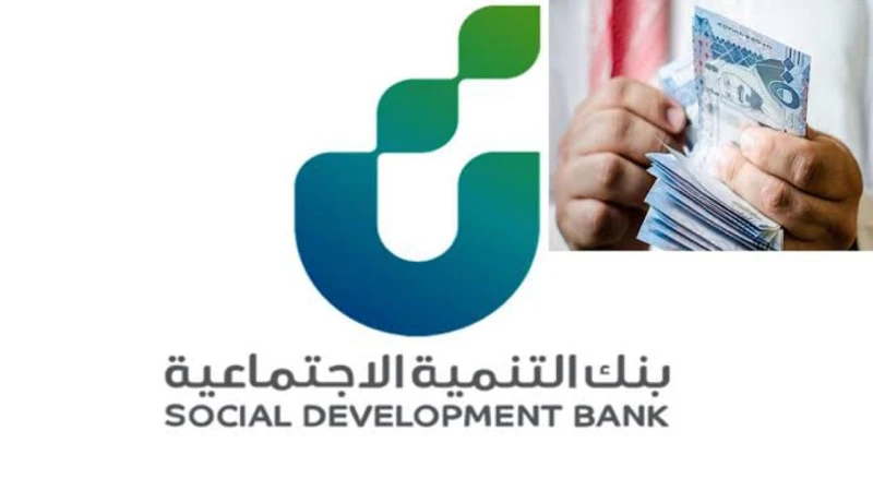 إيداع سلفة نقدية عن طريق نفاذ 36,000 ريال بدون فوائد بالتقسيط 40 شهر بشروط ميسرة عبر بنك التنميةوفر بنك التنمية الاجتماعية في دولة السعودية سلفة عن