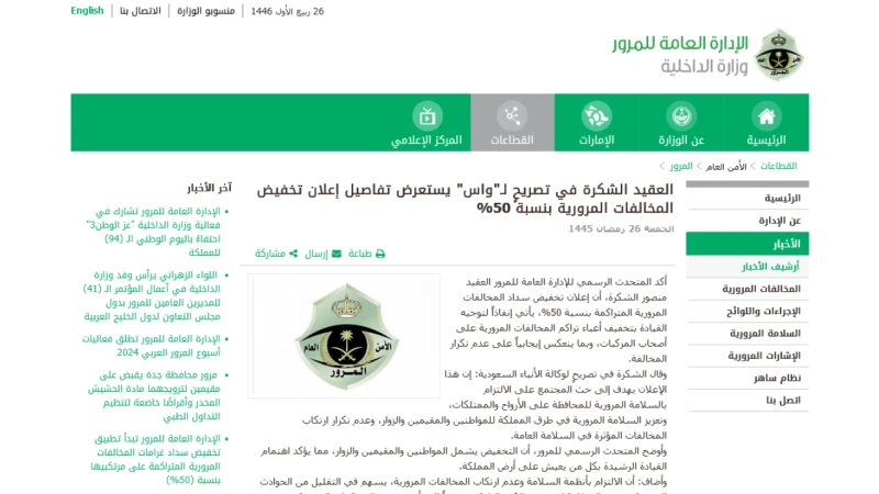 مهلة تخفيض المخالفات المرورية 75 تويتر 2024 بنسبة 50 تنتهي في هذا الموعد رسميا والاستعلام عبر ابشر كشفت الإدارة العامة للمرور كم يوم متبقي على انتهاء