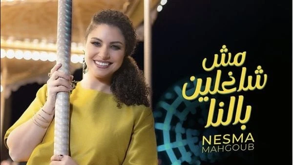 مش شاغلين بالنا .. نسمة محجوب تكشف موعد طرح أحدث أغانيهاشاركت المطربة نسمة محجوب، جمهورها ومتابعيها، عن البوستر الدعائي لأحدث أغانيها، عبر حسابها